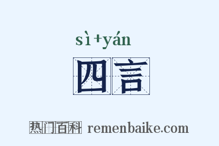 四言是什么意思的图片